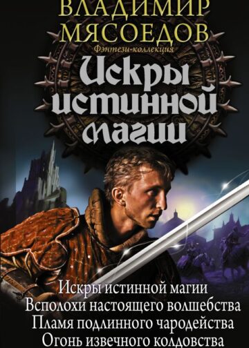 Искры истинной магии