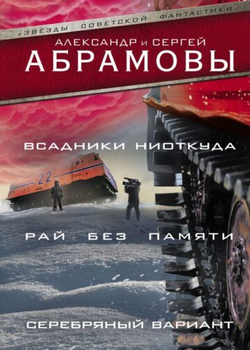 Всадники ниоткуда. Рай без памяти. Серебряный вариант