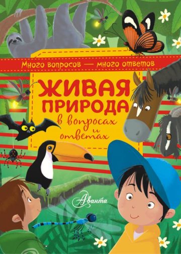 Живая природа в вопросах и ответах