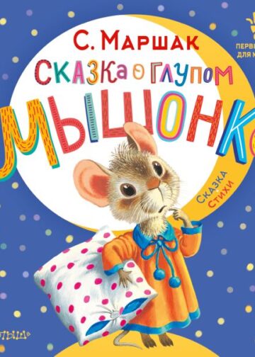 Сказка о глупом мышонке