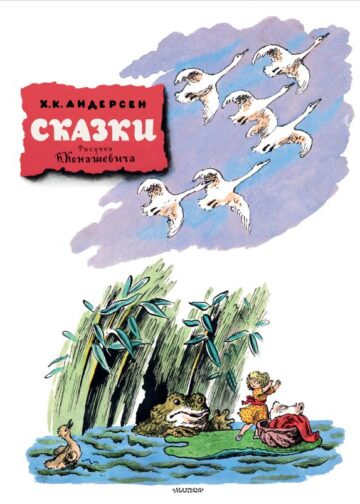 Сказки. Рисунки В. Конашевича