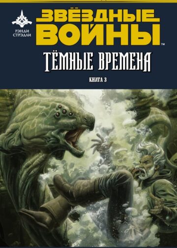 Звёздные войны. Темные времена. Книга 3