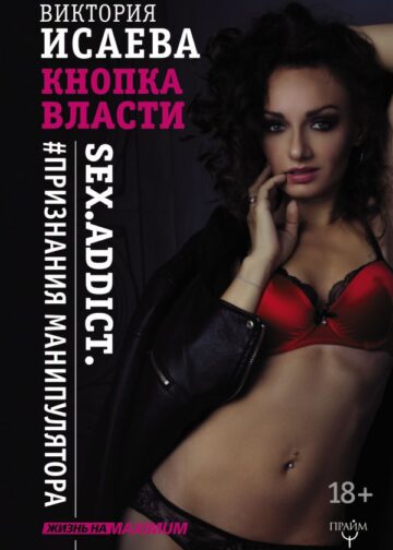 Кнопка Власти. Sex. Addict. #Признания манипулятора