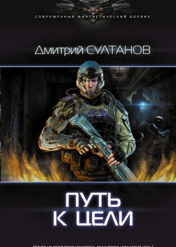 Путь к цели