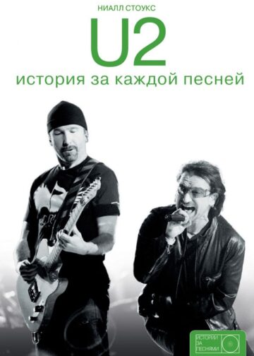U2: история за каждой песней