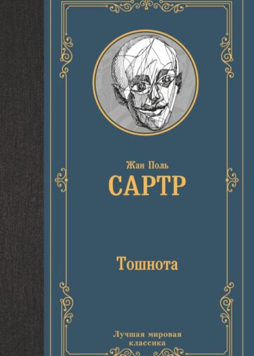 Тошнота