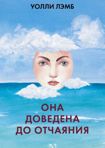 Она доведена до отчаяния