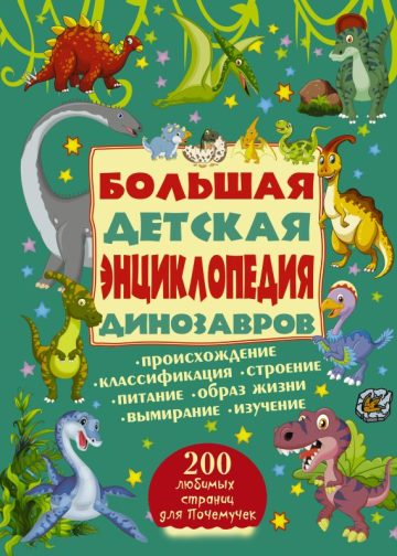 Большая детская энциклопедия динозавров