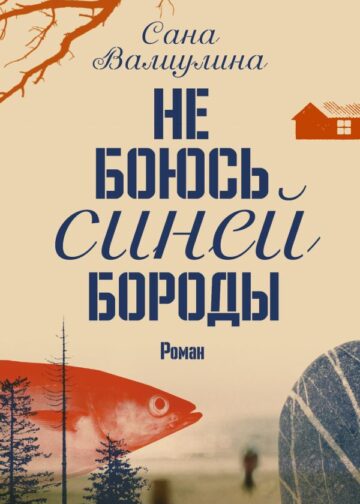 Не боюсь Синей Бороды