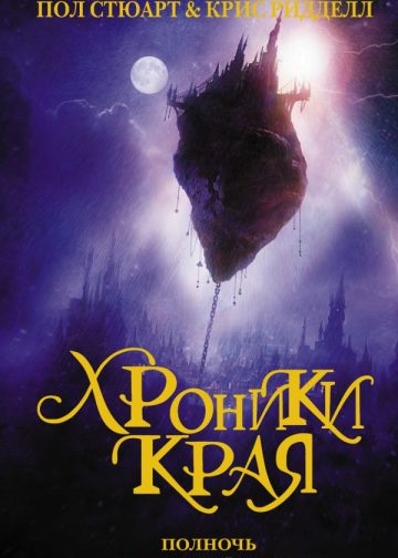 Хроники Края. Полночь над Санктафраксом