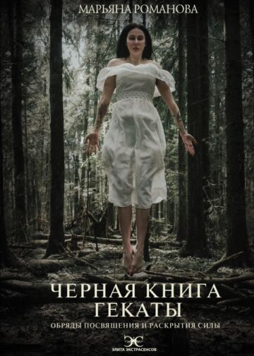 Черная книга Гекаты. Обряды посвящения и раскрытия Силы