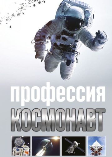 Профессия - космонавт