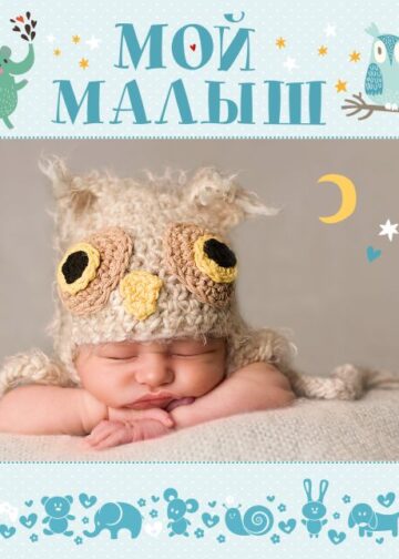 Мой малыш