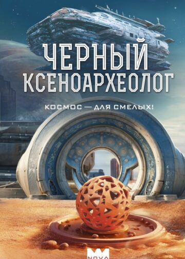 Черный ксеноархеолог