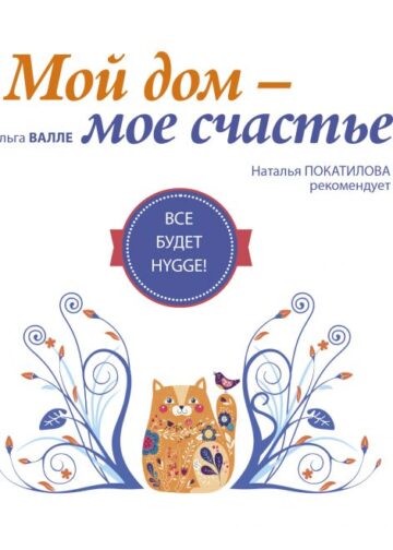 Мой дом - мое счастье: все будет hygge!