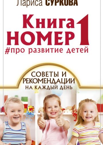 Книга номер 1 # про развитие детей