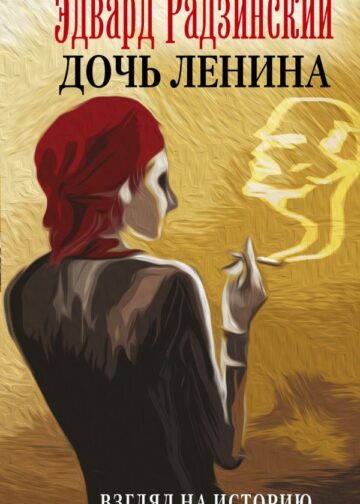 Дочь Ленина. Взгляд на историю...