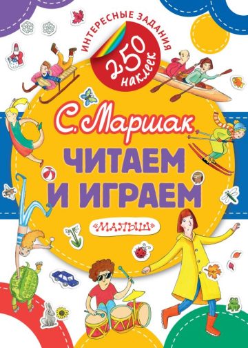 Читаем и играем