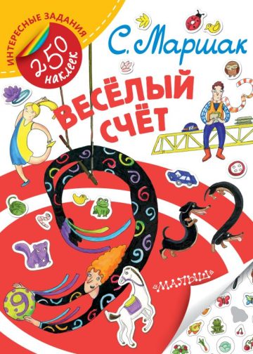 Весёлый счёт