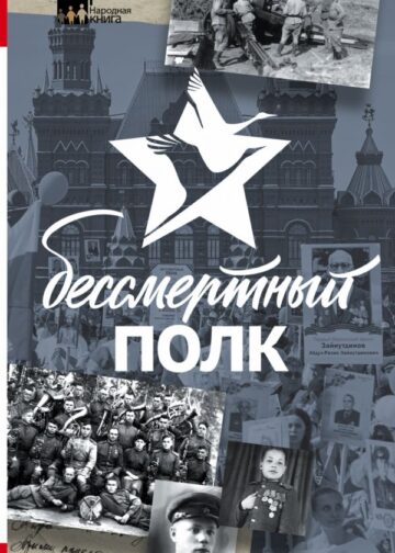 Бессмертный полк
