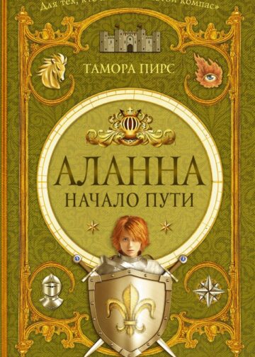 Аланна. Начало пути