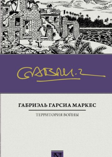 Территория войны