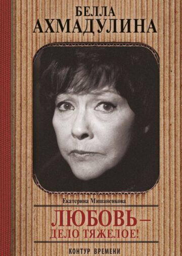 Белла Ахмадуллина