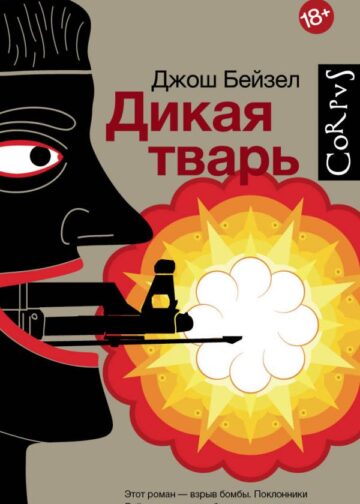 Дикая тварь