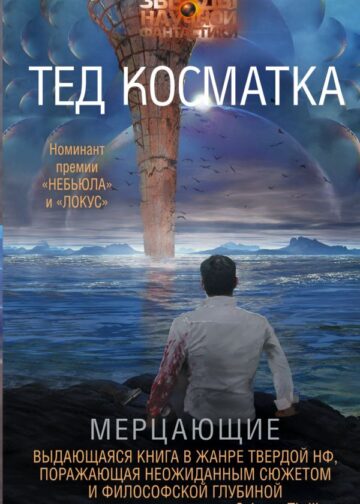 Мерцающие
