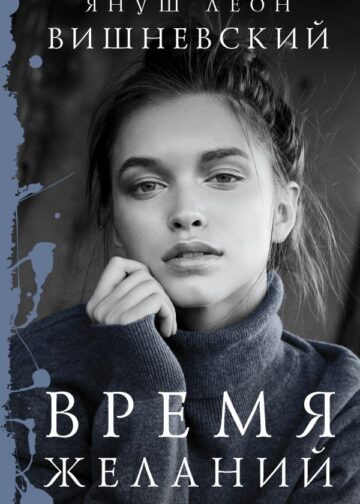 Время желаний