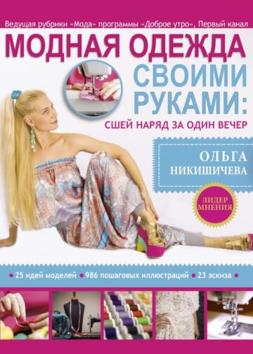 Модная одежда своими руками: сшей наряд за 1 вечер