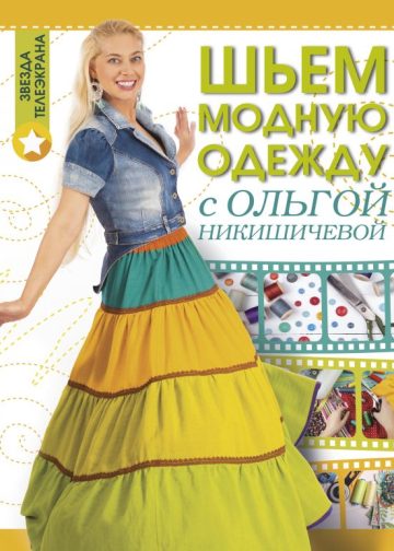 Шьем модную одежду с Ольгой Никишичевой