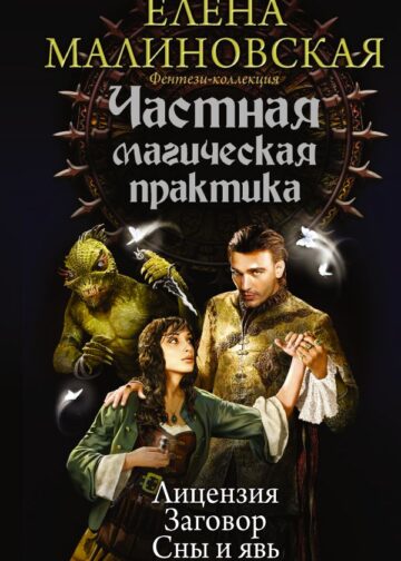 Частная магическая практика