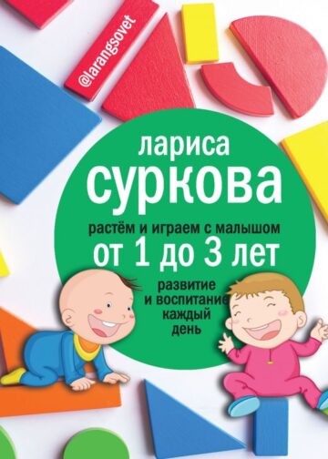 Растем и играем с малышом от 1 до 3 лет: развитие и воспитание каждый день
