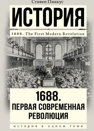 1688 г. Первая современная революция