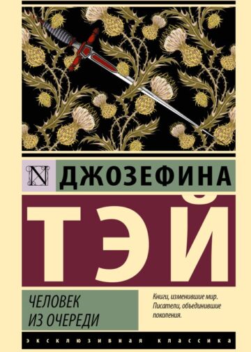 Человек из очереди