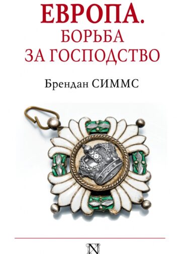 Европа. Борьба за господство: с 1453 года по настоящее время