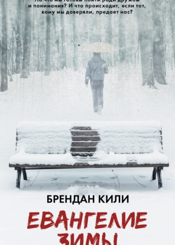 Евангелие зимы