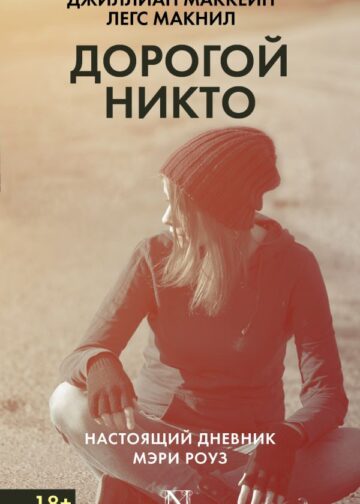 Дорогой Никто. Настоящий дневник Мэри Роуз