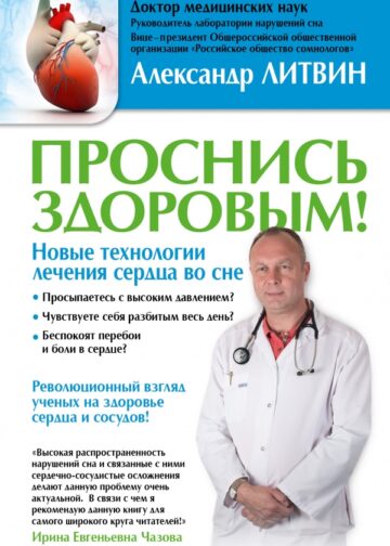Проснись здоровым! Новые технологии лечения сердца во сне