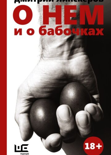 О нем и о бабочках