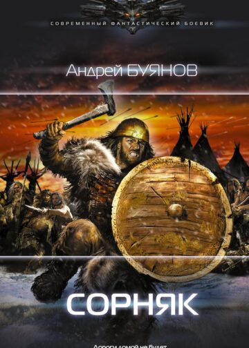 Сорняк
