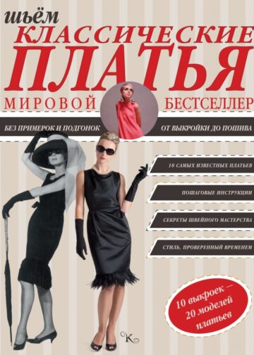 Шьем классические платья