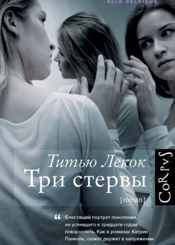 Три стервы