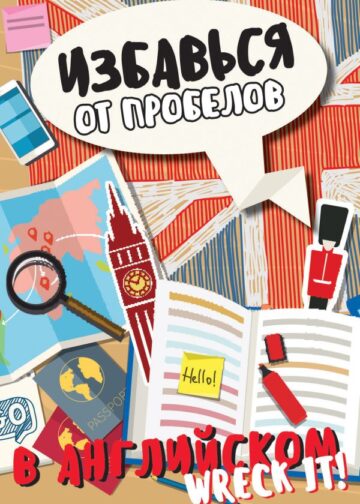 Избавься от пробелов в английском. Wreck it!