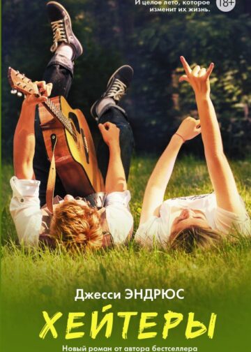 Хейтеры