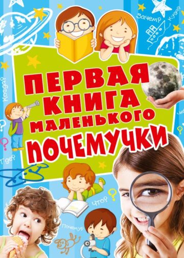 Первая книга маленького почемучки