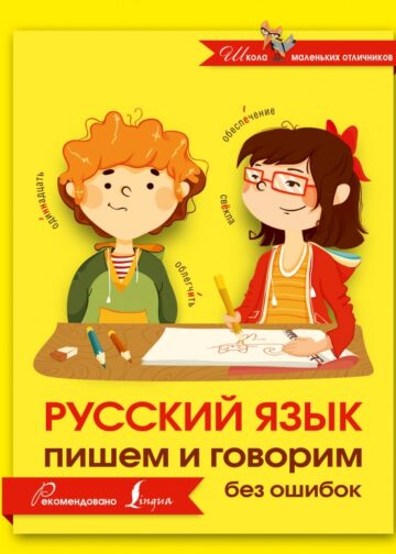 Русский язык. Пишем и говорим без ошибок