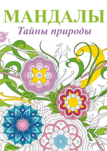 Мандалы. Тайны природы