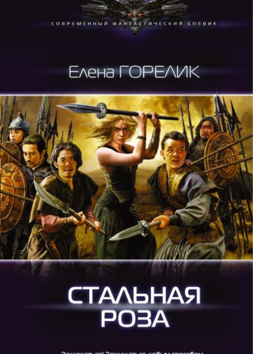 Стальная роза